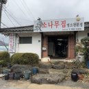 오세요염소탕