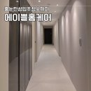 에이쁠 | 부산 줄눈 탄성 입주청소 새집증후군까지 한번에 해결 에이쁠홈케어 이용 후기 푸르지오센터파크