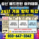초등 배드민턴 2 | 강릉유아체육 고민 끝 겨울방학 배트민턴 특강 성신배드민턴 아카데미 후기
