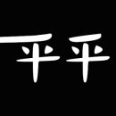 평평스테이 이미지