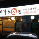 미가도횟집 이미지