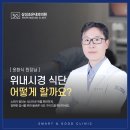 위내시경 식단, 어떻게 할까요? <SG삼성조은내과의원>