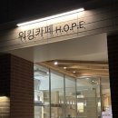 좋은하루커피호프 | [공지] 영등포구청역 노트북하기 좋은 느좋카페추천 - 워킹카페 호프 (H.O.P.E)