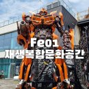 문화철재 | 울산 울주 가볼 만한 곳, Fe01 재생복합문화공간 | 공룡과 영화 캐릭터가 살아있는 정크아트 전시
