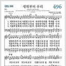 새찬송가 496장 - 새벽부터 우리[찬양*악보*가사] 이미지