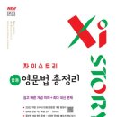 <자이스토리 중등 영문법 총정리 중3> 3주차 공부 후기 | 시간·날짜·전화번호 영어 표현 정리 ✨