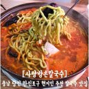 당진어시장협동조합 | [충남 당진 사랑방손칼국수] 한진포구 어시장 근처 현지인 추천 바지락 해물 얼큰칼국수 아침 점심 저녁...