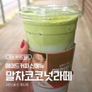 매머드익스프레스잠실엘스점 | [매머드커피] 매머드 신메뉴 '말차 클라우드 블루 코코넛 라떼' 내돈내산 후기