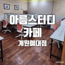 씨유 의왕계원예대점 | 의왕 내손동 스터디카페 아름스터디카페 계원예대점 프린터 스벅원두커피 무료