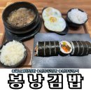 신장동고기집 | 하남 시청 김밥 신장동 분식 봉낭김밥 찐단골의 후기