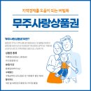 무주농협부남지점 | 지역화폐 103탄 - 전북 무주군(무주사랑상품권)