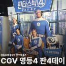 영등제일4 | [영화] 판타스틱4 새로운 출발 &amp; 영등4 판4데이 리뷰4️⃣ (스포X)