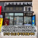 모든세탁소 | 황치정명품세탁소 삼송역세탁소 추천, 고양시명품세탁소 끝판왕 후기