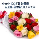 ☆☆☆ 1076기 아들들 입소를 환영합니다 ☆☆☆ 이미지