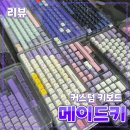 성남대로 1130번길 | 커스텀 키보드 [메이드키] 모란역 // 컴퓨터 액세서리 소모품 내돈내산 맞춤 제작 구매 후기