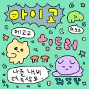 9월 14일~9월 25일 일상...ㅎㅎㅎ
