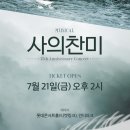 사의찬미 - 10주년 기념 콘서트 티켓 오픈 이미지