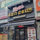 봉화산역치킨 훌랄라참숯바베큐치킨 신내점