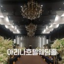 아리나 | 경남 웨딩홀 투어ㅣ밀양 아리나호텔웨딩홀 그랜드볼룸 솔직후기