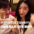 원슐랭 - 기장군 일광읍 | [뉴욕 미슐랭 맛집] 미네타 태번 Minetta Tavern 예약팁 & 솔직 후기