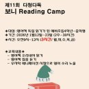 동천초교 | [공지] 제11회 다청다독 보니 리딩 캠프 신청 받습니다!- 수지 동천초 영어학원