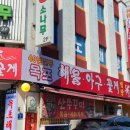 목포해물탕 이미지