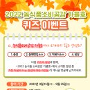 (~9/25) 2022 농식품소비공감 가을호 '요즘X양념' 퀴즈 이벤트 *BHC 치킨세트 5명 이미지