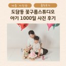 도담동_한신휴시티우측 | 세종사진관 도담동 꽃구름스튜디오 아기1000일 사진 후기
