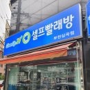 크린업24시셀프빨래방 - 서귀포시 하효중앙로124번길 10 | 크린업24시셀프빨래방
