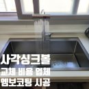 용천로 87번길 | 사각싱크볼 교체 비용 업체 엠보코팅 시공 견적