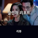 최신영화 자백 | [공지] 영화 &lt;살인자 리포트&gt; 리뷰 * 제한된 공간에서 벌이는 심리 스릴러 게임처럼, 가해자와 피해자의...