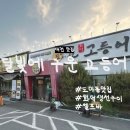 왕조지구대 앞(지구대 건너편) | 대전 도마동 맛집｜달빛에 구운 고등어 화덕 고등어구이 후기