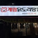 종로계림닭도리탕 원조 경북 영천점