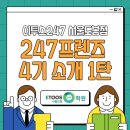 [이투스247 서울도봉] 도봉점 졸업생 프렌즈들의 생생한 후기 소개 - 1탄, N수생 프렌즈 편