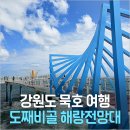 묵호항매립지(묵호수변공원) | 강원도 묵호 여행 가볼만한곳 도째비골 해랑전망대와 묵호항 수변공원 산책