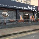 하늘천숯불갈비(여천점) 이미지