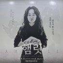 국립극단 햄릿 | 미친 적 없는 햄릿 | 국립극단 <햄릿>
