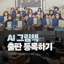 AI로 전저책 만들기 | AI로 동화작가 도전하기, 그림책 온라인 출판 등록 강의 후기 (feat. 티저 영상 만들기)