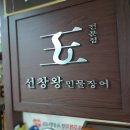 선창민물장어 이미지