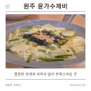 너구리 | [원주 관설동 맛집] 위생 100점! 맛 100점 '윤가수제비' 리얼 후기