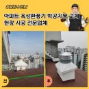 신촌금호아파트(103동 뒤) | 아파트 옥상환풍기 베르누이 교체현장 시공 전문업체