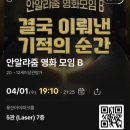 CGV 안알랴줌 영화 모임 B 후기 만우절 이벤트 용산 아이파크몰