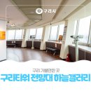주경자원 | 구리 가볼만한 곳 구리타워 전망대 「하늘갤러리」