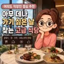 28245-11-13-001 | 여의도 직장인 점심 추천, 아무 데나 가기 싫은 날 찾는 고급 식당