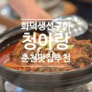 만천로 L | [춘천] 화덕생선구이 청아랑｜솥밥과 함께 즐기는 화덕 고등어 구이 솔직후기