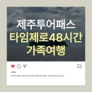 선장대형카 | 제주투어패스 타임제로 48시간 알뜰하게 이용해서 2박3일 가족여행 다녀오 후기 ! 내돈내산