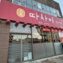 따차이 | 대전 탄방동중국집 따차이 짜장면 짬뽕 탕수육 후기