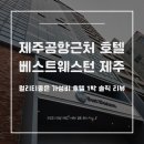지에스25(GS25)동문로터리점 | 베스트웨스턴 제주 후기, 제주공항 근처 호텔 1박 솔직 리뷰