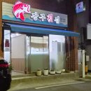 강구횟집 - 구미시 | [구미 맛집] 숙성회의 신세계! 푸짐함에 반한 신평 '강구횟집' 솔직 후기 (방문 전 필수 팁 포함)