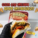 Gs25올리브힐점 | GS25 신상! 콤비네이션 피자 샌드 가격, 맛 후기, 편의점 피자 맛 샌드위치 추천!